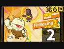100キロからはじめる『Fit Boxing 2』進捗生放送！第6回　再録2