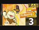 100キロからはじめる『Fit Boxing 2』進捗生放送！第6回　再録3