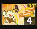 100キロからはじめる『Fit Boxing 2』進捗生放送！第6回　再録4