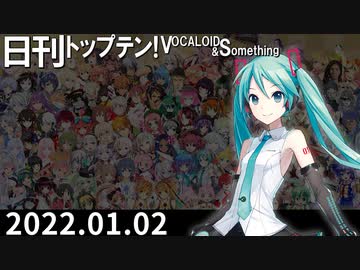日刊トップテン！VOCALOID＆something【日刊ぼかさん2022.01.02】