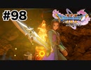 勇者のつるぎ【DQ11s】#98