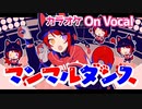 【ニコカラ】マンマルダンス／莉犬【On Vocal】