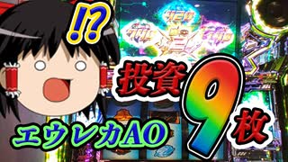 【エウレカAO】投資なんと9枚！最初からクライマックスのスロ日記#23　【#さよなら5号機】