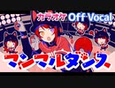 【ニコカラ】マンマルダンス／莉犬【Off Vocal】