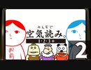 『みんなで空気読み。1・2・3＋』パッケージ版発売記念SP！　再録2