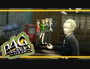 【ペルソナ４G：実況】仮面メンターワイルド　#21