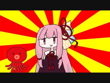 茜「タコ」【#VOICEROIDクソダジャレ部】