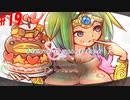 【Hero and Daughter+】ボッチがハーレム目指す！#19【実況プレイ】
