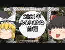 SCPを自分なりに説明してみる053.5【2021年まとめ前】