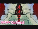 【ニコカラ】オオカミ／莉犬【On Vocal】