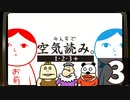 『みんなで空気読み。1・2・3＋』パッケージ版発売記念SP！　再録3