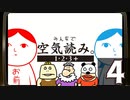 『みんなで空気読み。1・2・3＋』パッケージ版発売記念SP！　再録4