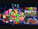 【実況】1人マリオパーティをやったら、公式のCPUへの忖度が酷すぎた『マリオパーティ スーパースターズ』Part.1