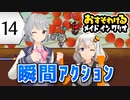 【六花・あかり】inメイドインワリオ #14