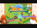 【つくろう！ゴルフの森】犬くん、オープン大会にリベンジする＃7【ゆっくり実況】