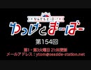 なんでもヒーロー！ゆっけとまーぼー 第154回配信（2022.01.04）