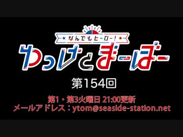 なんでもヒーロー ゆっけとまーぼー 第154回配信 22 01 04 ニコニコ動画
