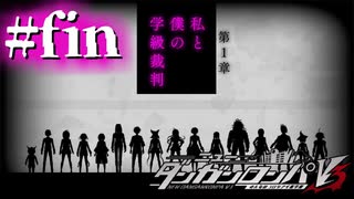 【実況】私と僕の学級裁判 #20(終)【ニューダンガンロンパV3】