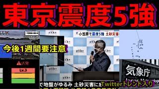 【東京が揺れた！】小笠原諸島で早朝の時間に震度5強　Twitterではトレンド入り　津波を恐れた声多数！【緊急地震速報あり】