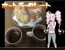 如月ついなの美味しい食卓【ホットチョコレート】