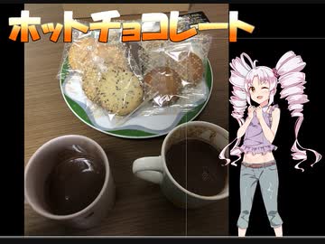 如月ついなの美味しい食卓【ホットチョコレート】