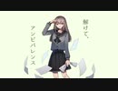 「解けて、アンビバレンス」を歌ってみた　りらかver.
