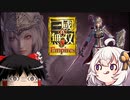 【真・三國無双8】ゆっくり＆あかりちゃんの超訳三国志【Empires】