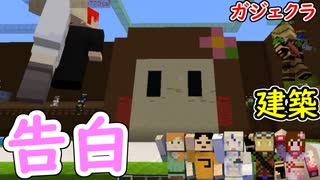 【赤髪のともさん主催第1回ガジェクラ】　建築PRで告白現場に遭遇　【マイクラ大会/マインクラフト】