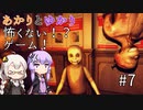 あかりとゆかりの怖がることなんてない？ホラーゲーム part7【Don't be afraid】