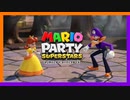 【実況】だんだん喋らなくなるマリパ実況『マリオパーティ スーパースターズ』Part.2