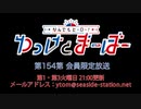 【月額会員限定】なんでもヒーロー！ゆっけとまーぼー 第154回 おまけ放送