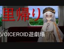 【ホラーVOICEROID遊劇場】里帰り前編【紲星あかり実況】