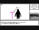 【ゆっくり紹介】SCP-2296【コウテイペンギンチューブ・ママ】