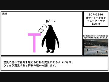 【ゆっくり紹介】SCP-2296【コウテイペンギンチューブ・ママ】