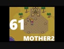 【のんびり実況】MOTHER2【PART61】