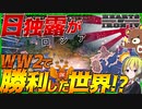 【HoI4】WW2で大日本帝国とロシア帝国が勝利した世界がヤバすぎる【Hearts of Iron IV】【ゆっくり実況】