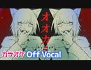 【ニコカラ】オオカミ／莉犬【Off Vocal】