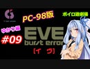 【PC98】EVE_burst_error_ゆかり編#09【VOICEROID遊劇場】