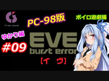 【PC98】EVE_burst_error_ゆかり編#09【VOICEROID遊劇場】