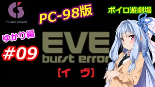 【PC98】EVE_burst_error_ゆかり編#09【VOICEROID遊劇場】
