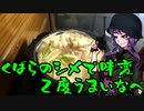 【VOICEROIDキッチン】脳死キッチン16【結月ゆかり】