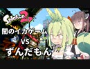 ずんだもんを犠牲にして闇のイカゲームに勝とうとするきりたん【VOICEROID実況】