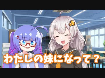 【voiceroid劇場】義理の妹