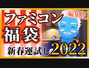【ファミコン福袋】開封！新春運試し2022【VTuber】
