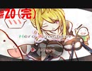 【Hero and Daughter+】ボッチがハーレム目指す！#20【実況プレイ】