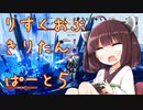 りすくおぶ　きりたん　ぱーと５