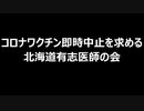 コロナワクチン即時中止を求める北海道有志医師の会
