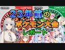 【VOICEROID劇場】今から23年前のポケモン大会参加レポート