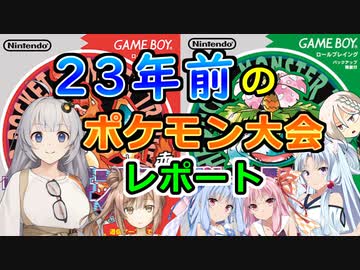 【VOICEROID劇場】今から23年前のポケモン大会参加レポート