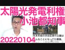 小池都知事、都内戸建て住宅に太陽光発電を義務付け、パネルの半分以上がウイグル人の奴隷労働の産物なのに 20220104